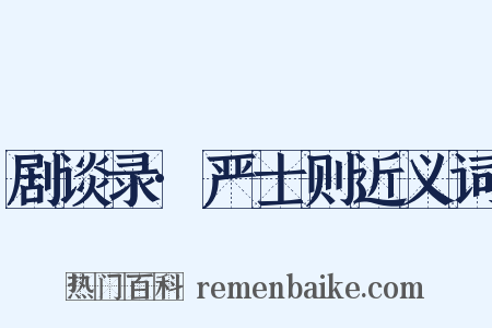 剧谈录·严士则近义词是什么意思的图片